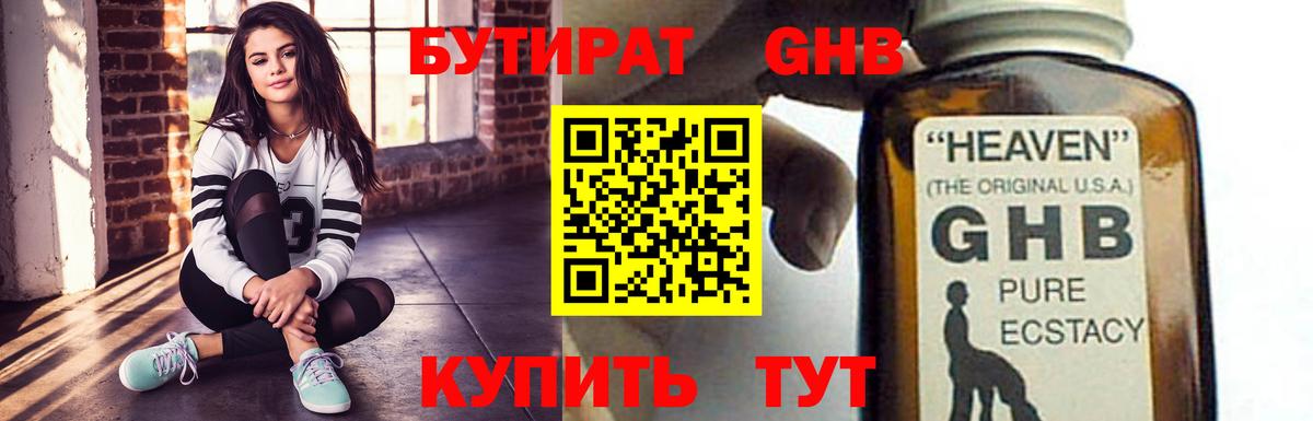 БУТИРАТ оксибутират Ярославль