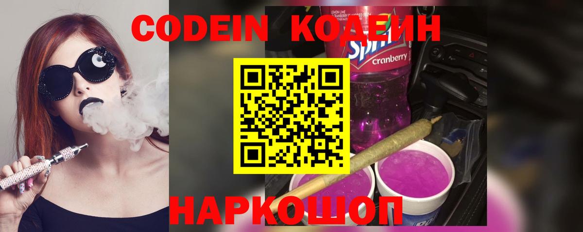 Ярославль  Codein напиток Lean (лин)  Codein Purple Drank  Вход с VPN 