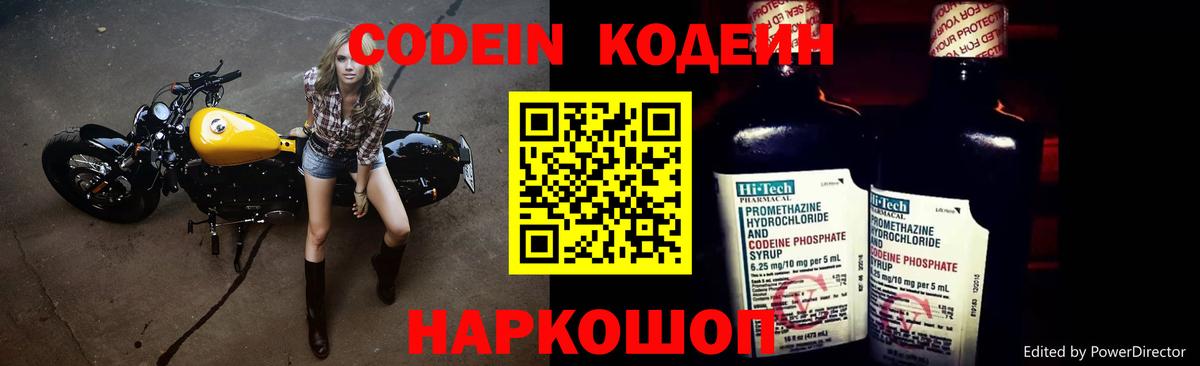 Codein напиток Lean (лин) Ярославль